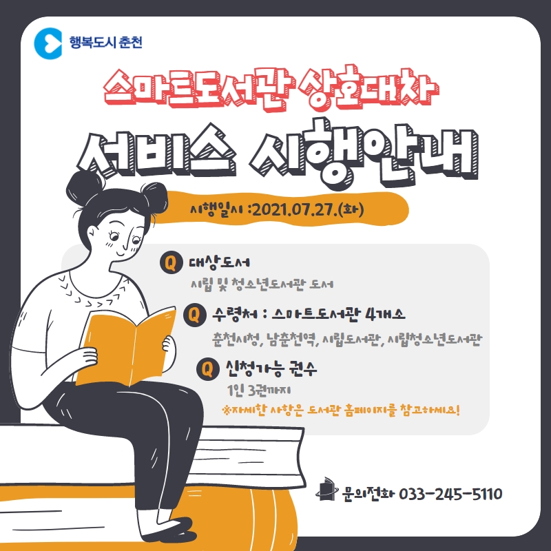 스마트도서관 상호대차 서비스 시행 안내