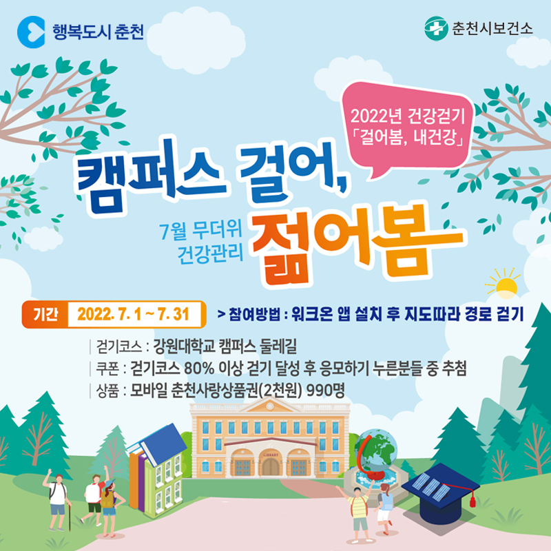 2022년 7월 걷기 “ 캠퍼스 걸어, 젊어봄”