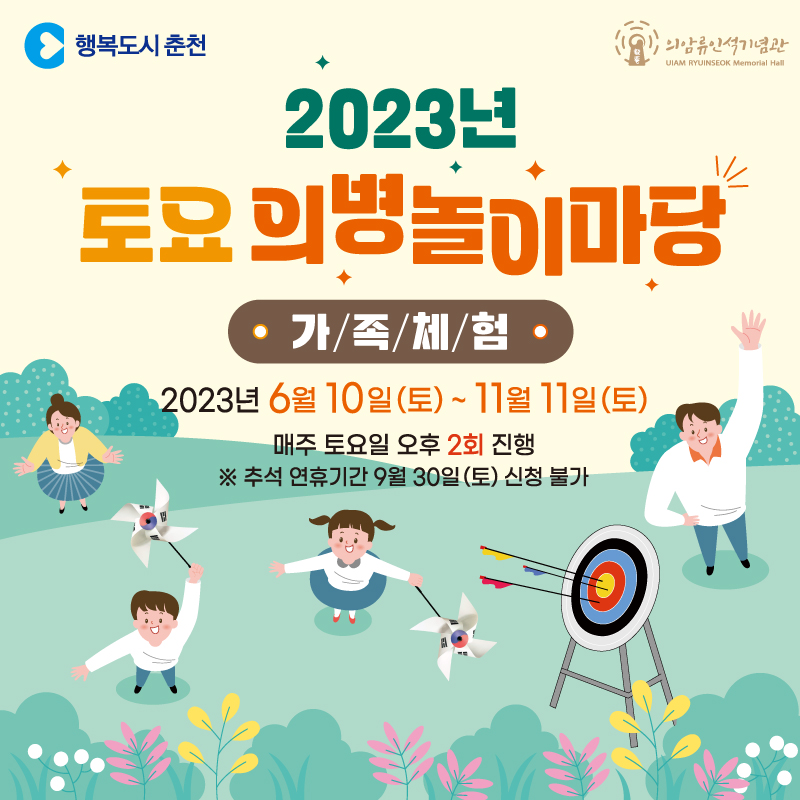 2023년 토요의병놀이마당
