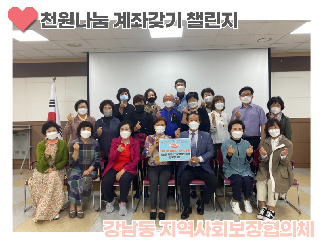 210521 강남동 지역사회보장협의체 천원나눔 챌린지 참여