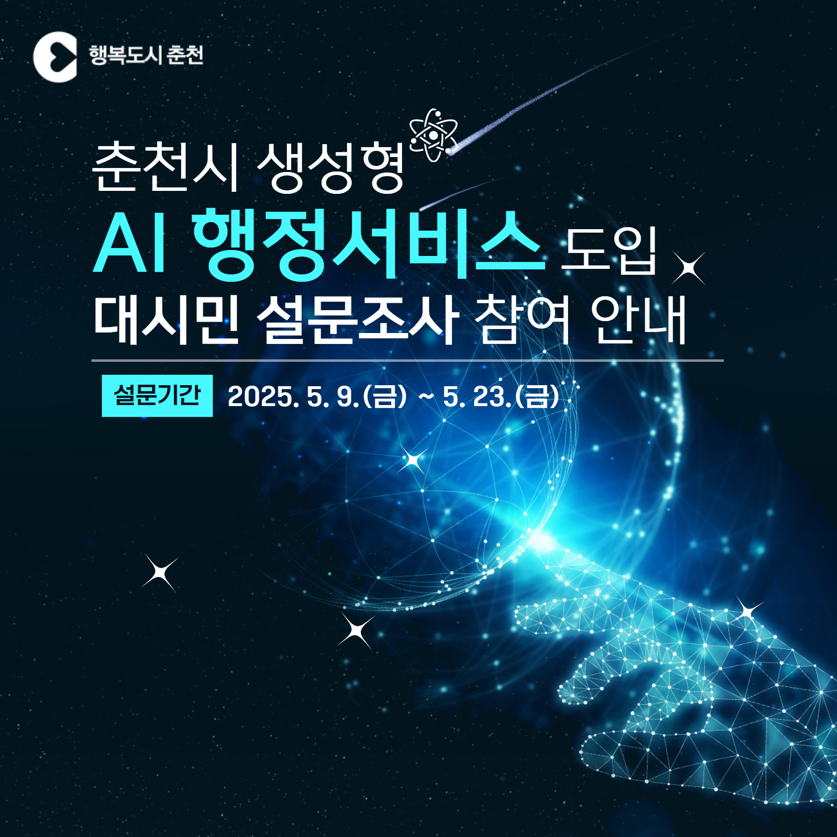 춘천시 생성형 AI 행정서비스 도입 대시민 설문조사 안내