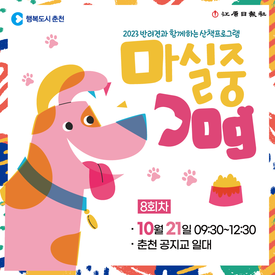 2023 반려가족 동행 프로그램 「마실중Dog」