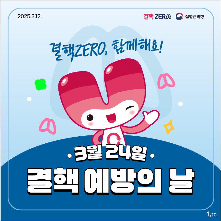 결핵 예방의 날 안내