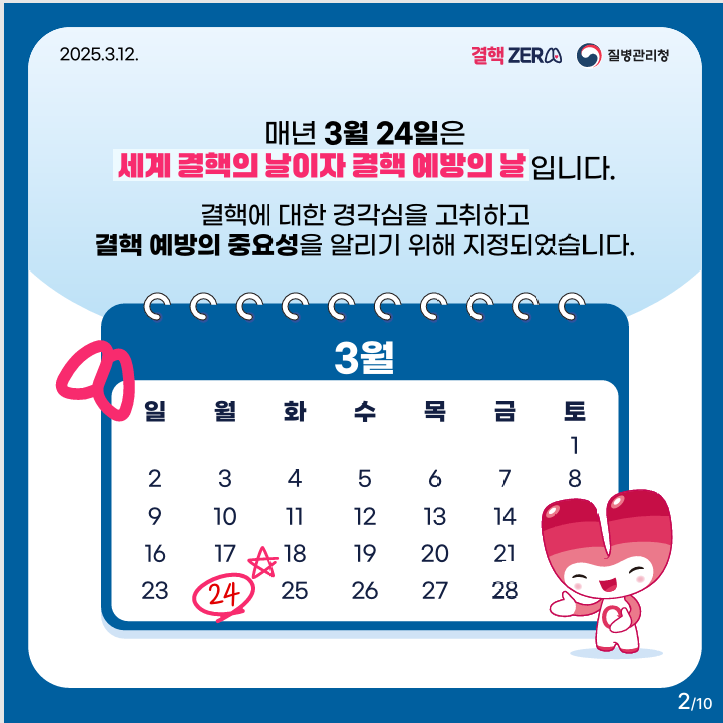 결핵 예방의 날 안내