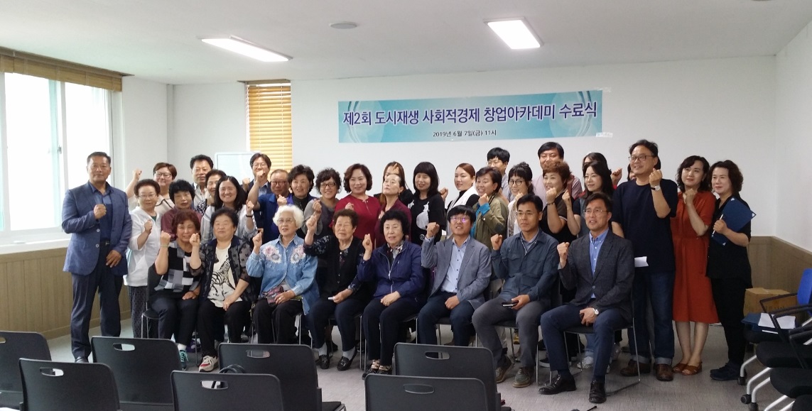 제2회 도시재생 사회적경제 아카데미 수료식