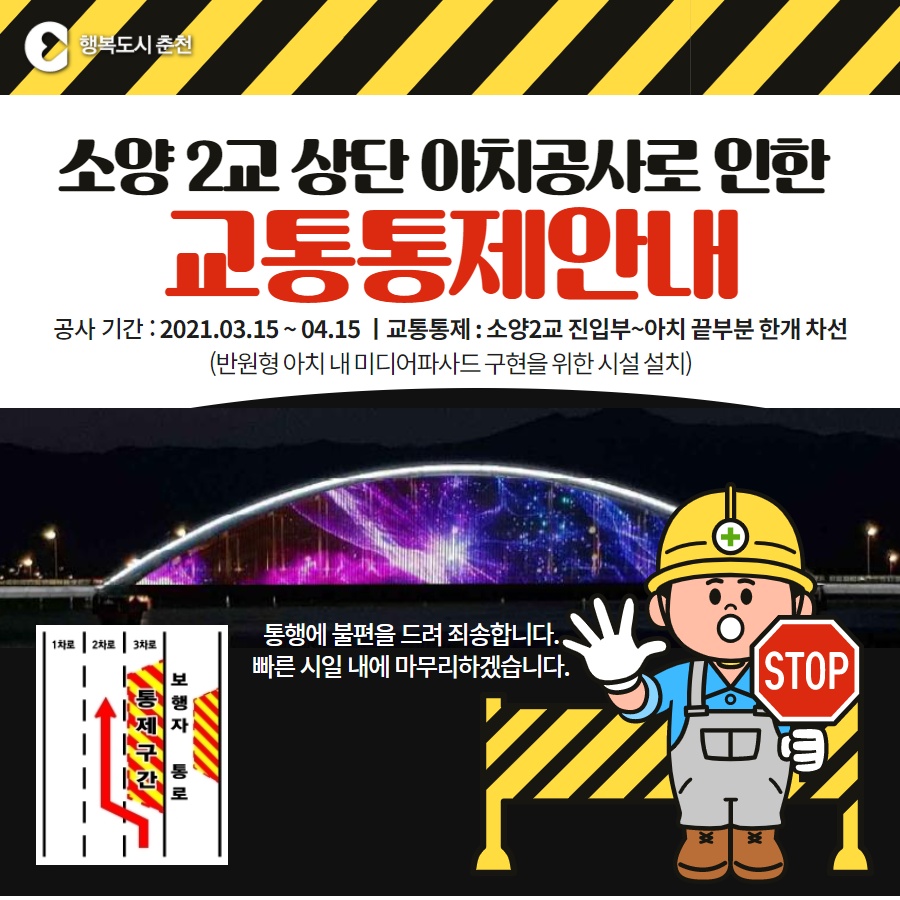 소양2교 미디어파사드 설치공사로 인한 교통통제 안내
