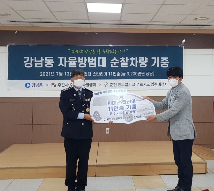 210713 춘천 센트럴파크 푸르지오 입주예정자 협의회 강남동 자율방범대에 11인승 스타리아 차량 기증