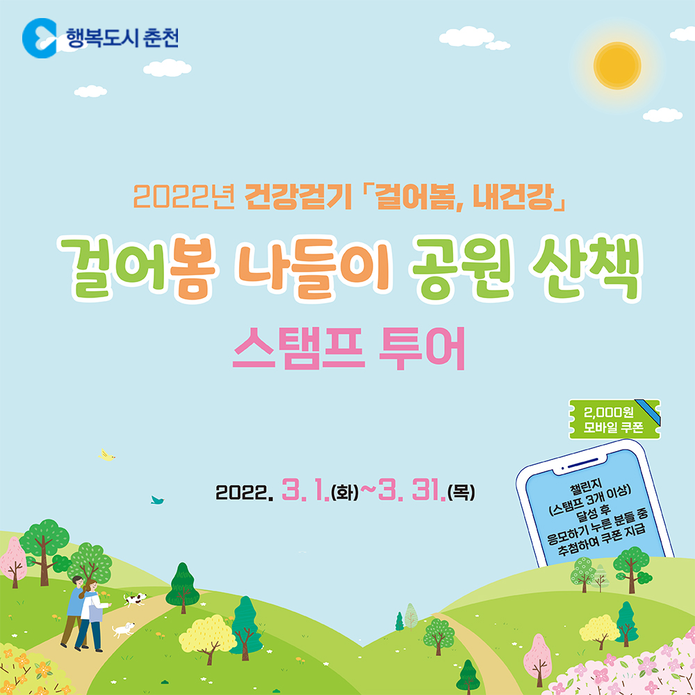 3월 걷기 챌린지 걸어봄 나들이 공원산책 스탬프투어 안내