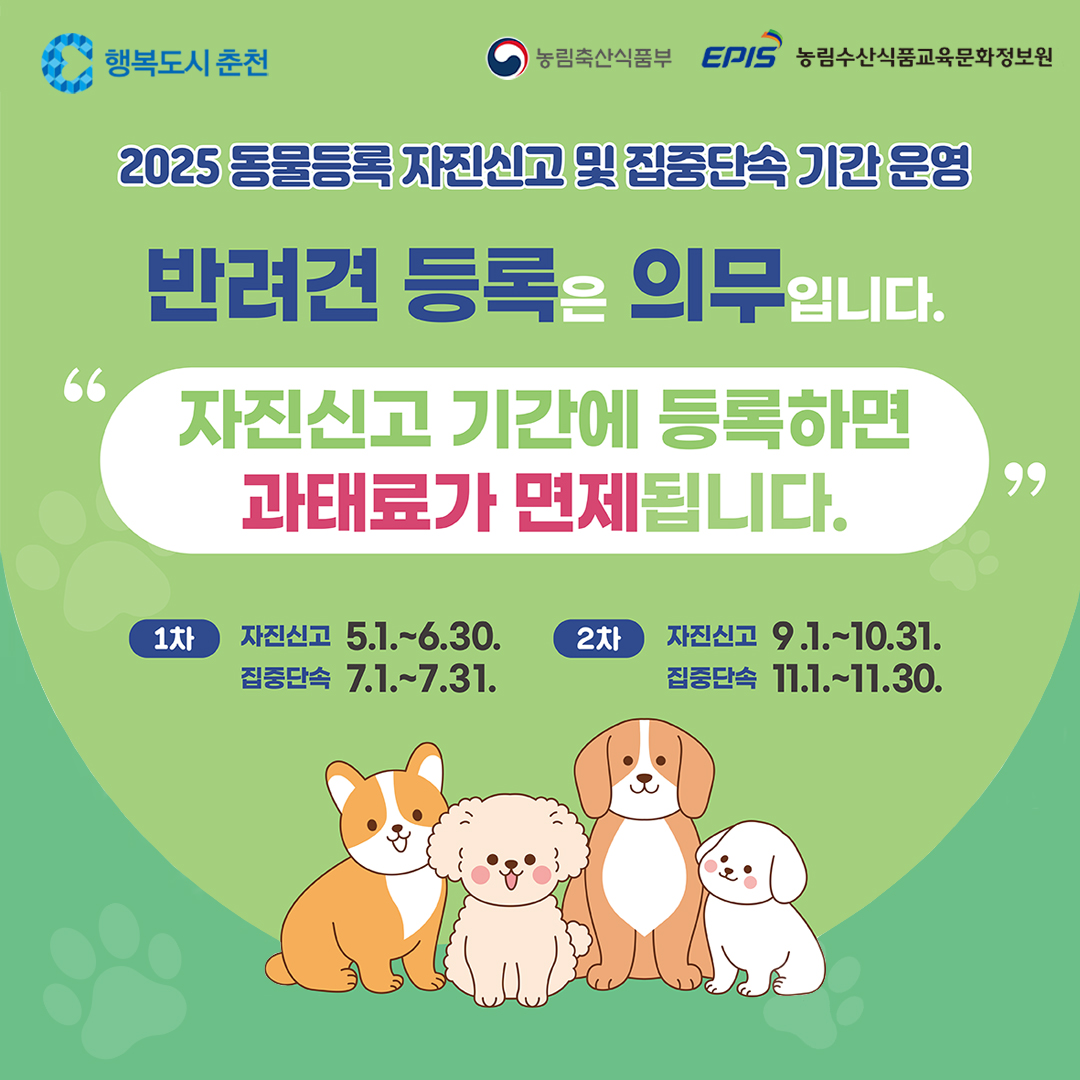 동물등록 자진신고 기간 운영