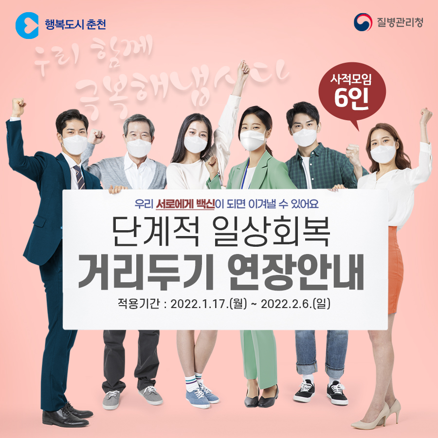 단계적 일상회복 거리두기 연장 안내