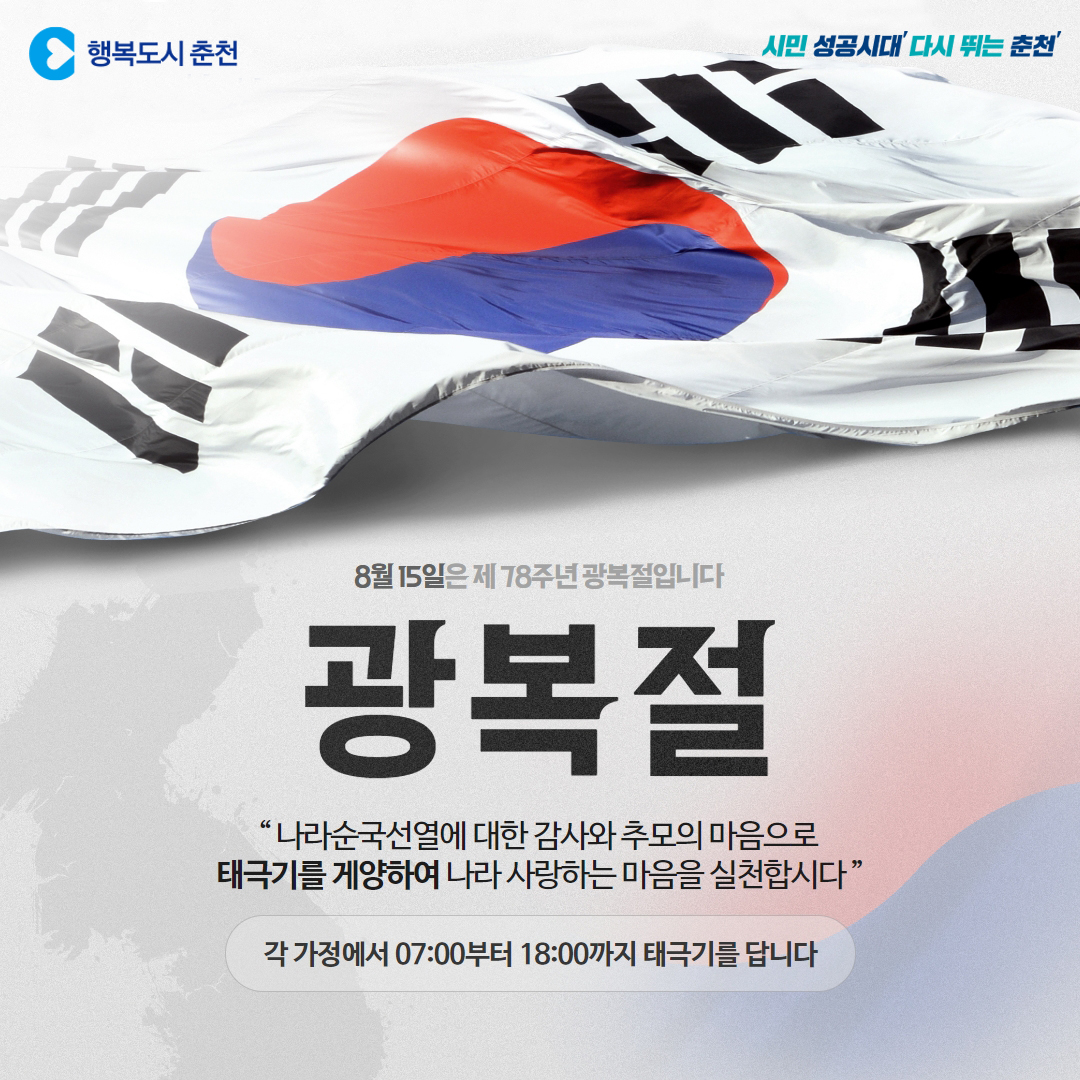 제 78주년 광복절