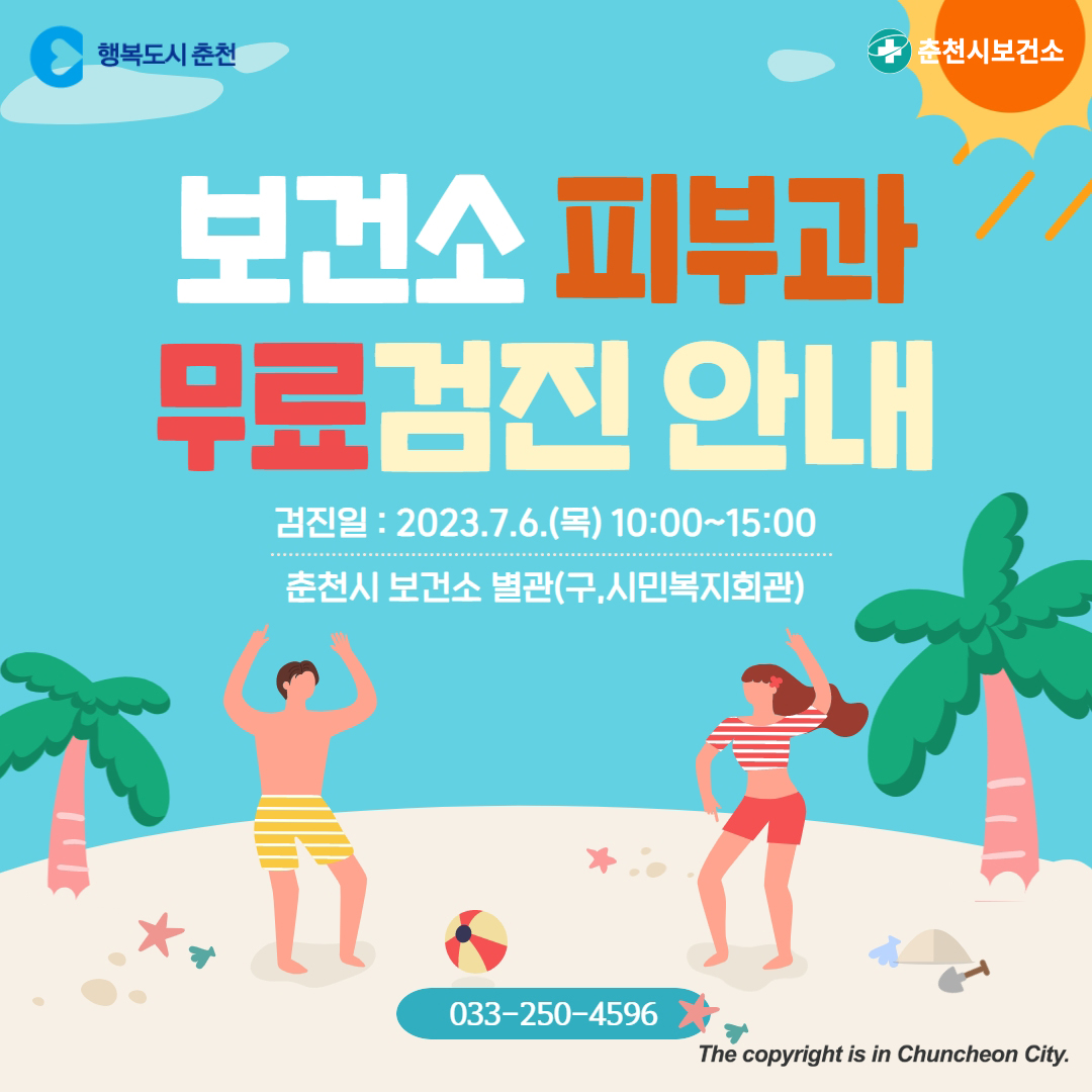 피부과 무료검진 안내