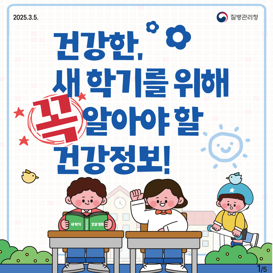 건강한 새학기를 위해 꼭 알아야 할 건강정보