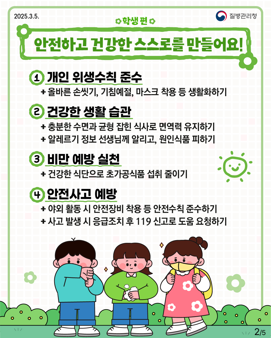 건강한 새학기를 위해 꼭 알아야 할 건강정보