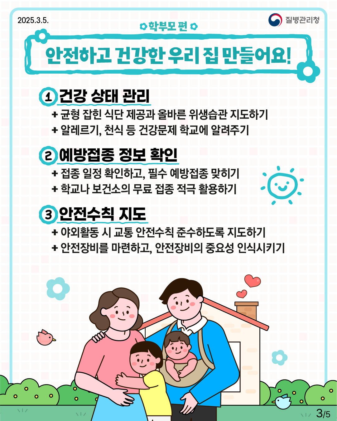 건강한 새학기를 위해 꼭 알아야 할 건강정보