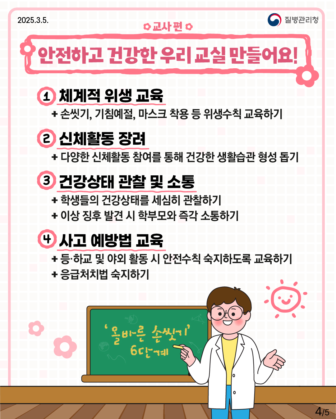 건강한 새학기를 위해 꼭 알아야 할 건강정보