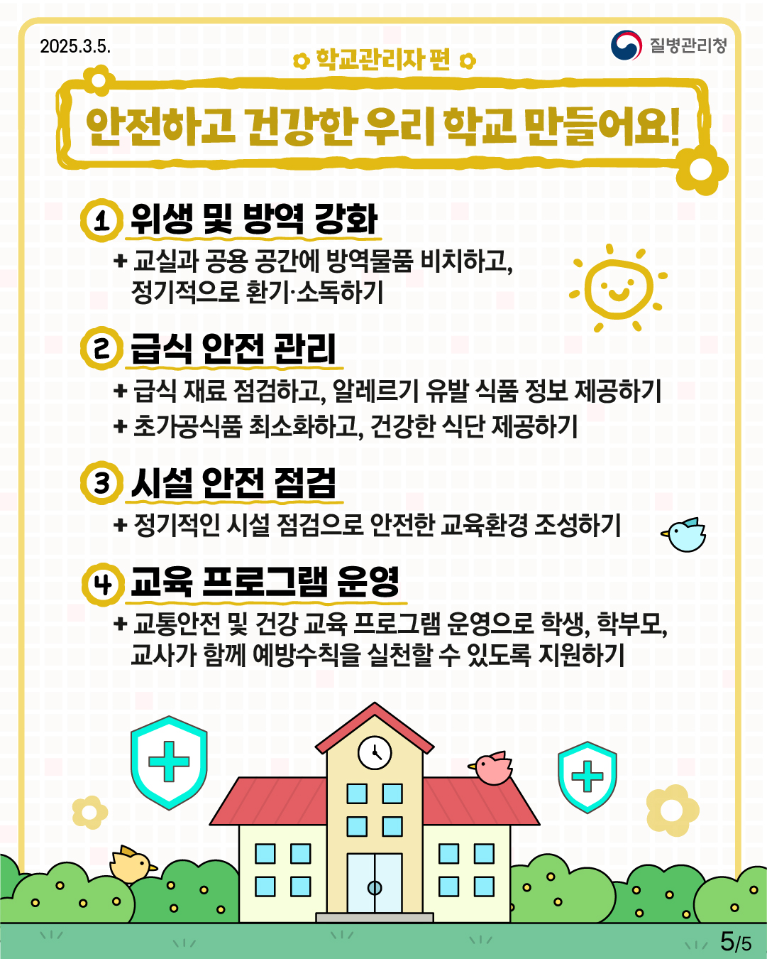 건강한 새학기를 위해 꼭 알아야 할 건강정보