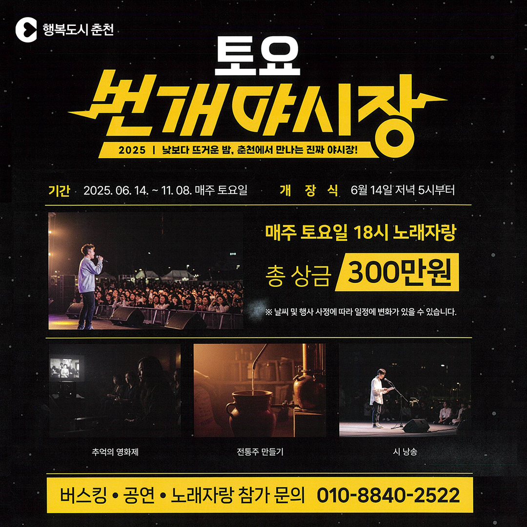 춘천번개시장 ‘토요 번개야시장’ 개장