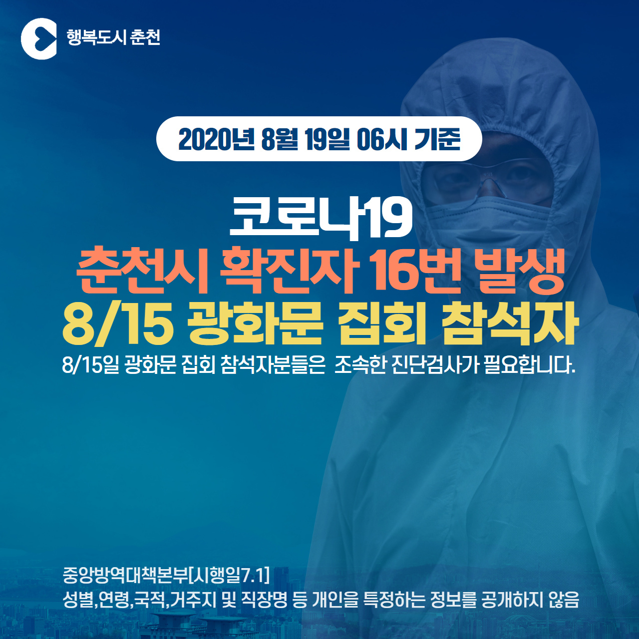 춘천시 코로나19 확진자 발생