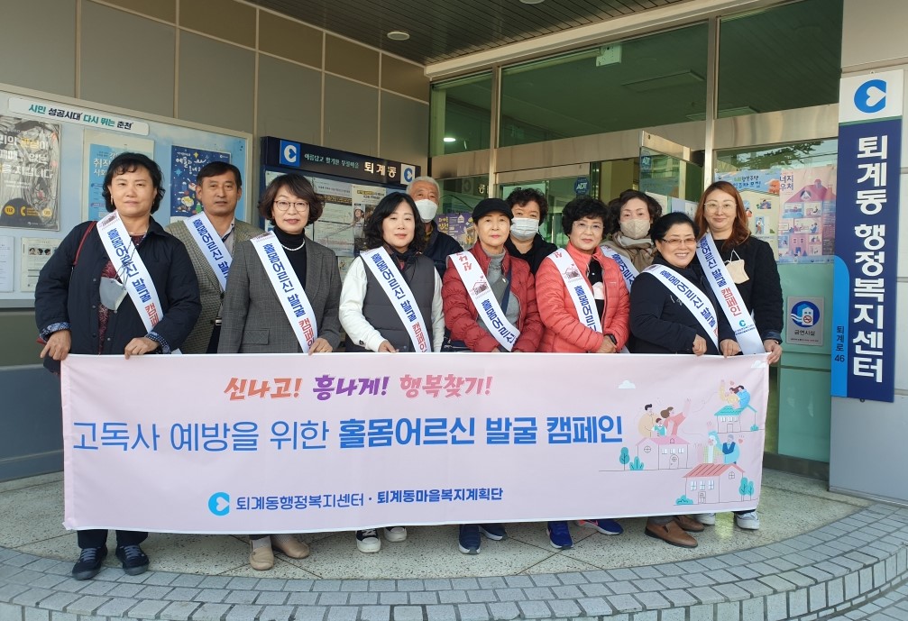 퇴계동 마을복지계획단 독거노인 발굴캠페인