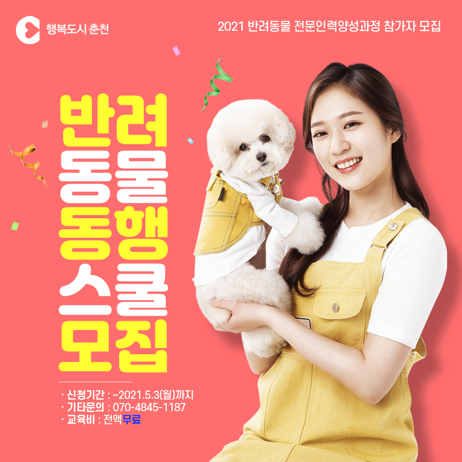반려동물 동행스쿨 참가자 모집 안내