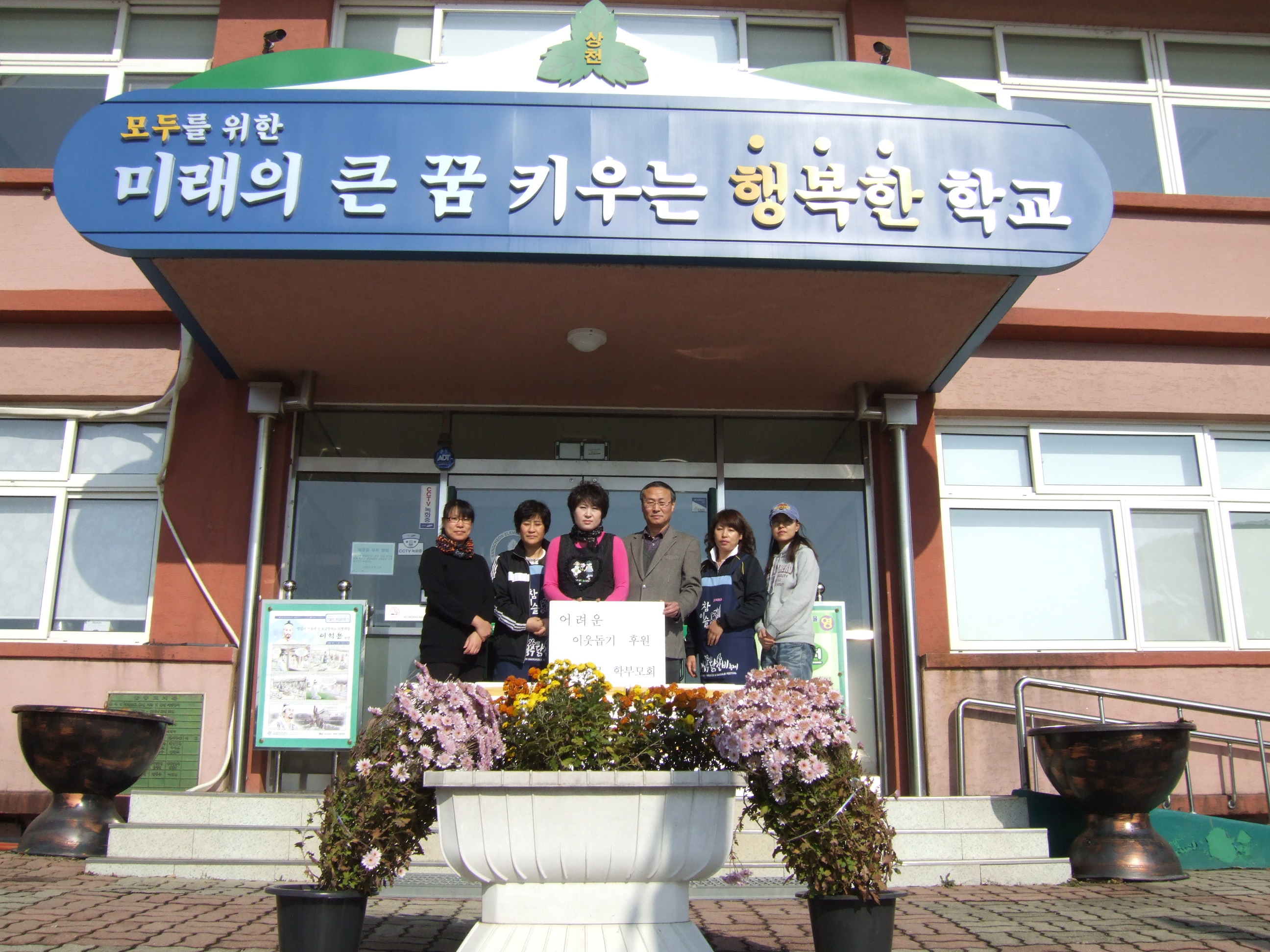 상천초등학교 학부모회 어려운 이웃돕기 물품 전달