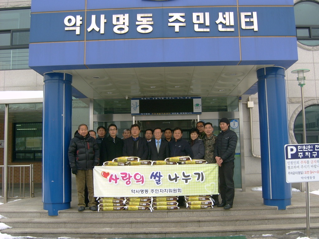 약사명동주민자치위원회 사랑의 쌀 전달