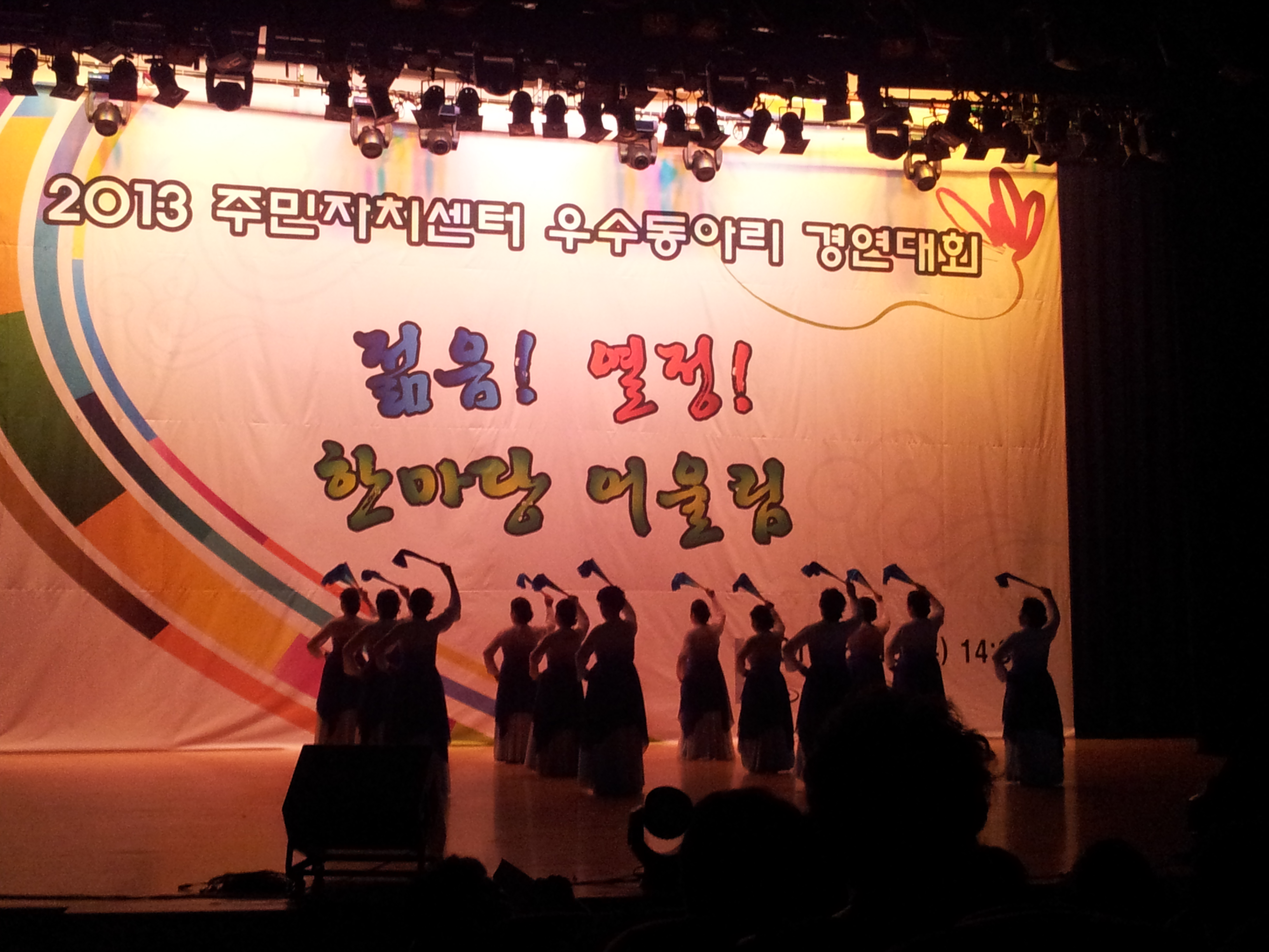 2013 주민자치센터 우수동아리 경연대회