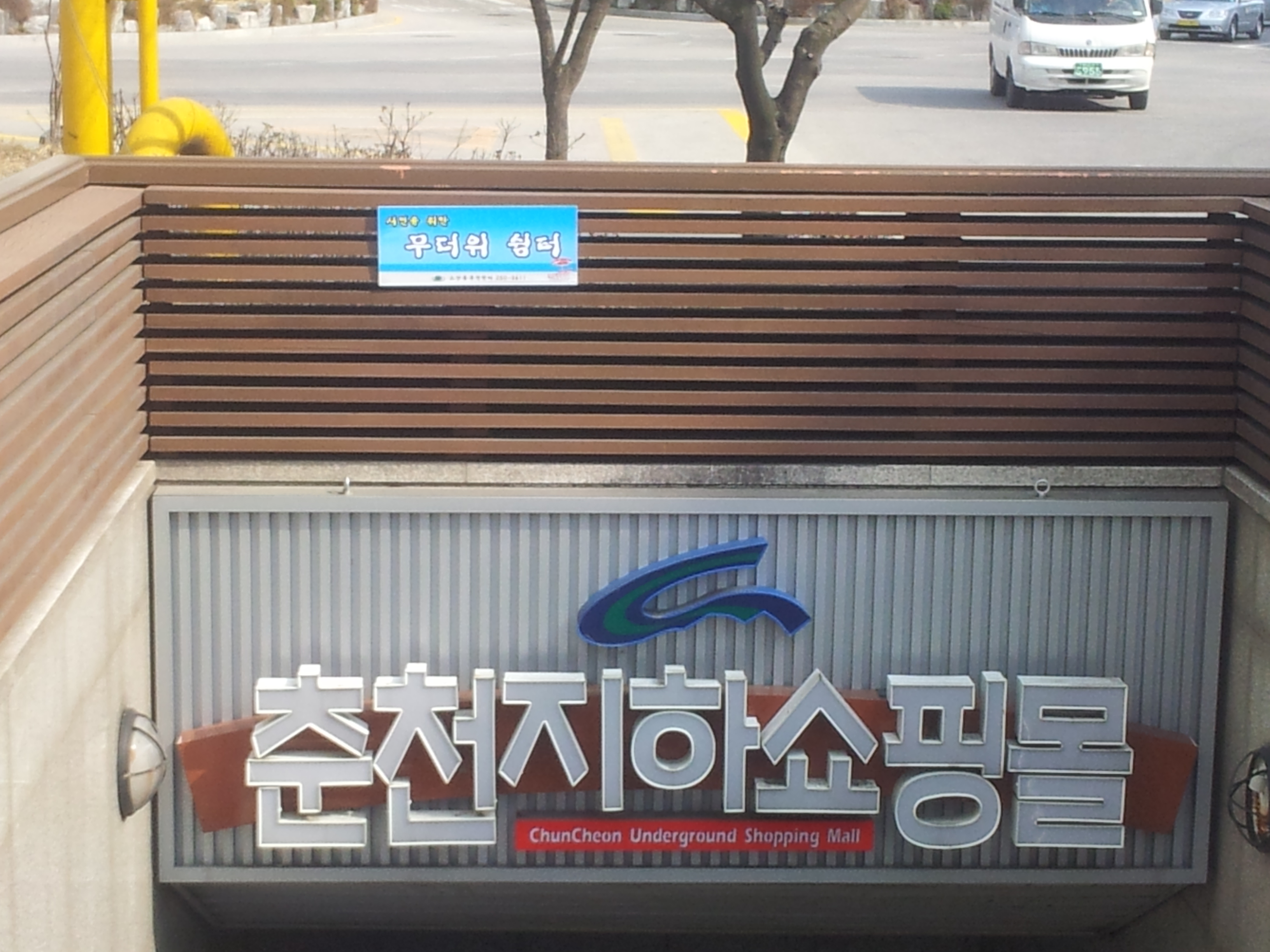무더위쉼터 (지하상가)