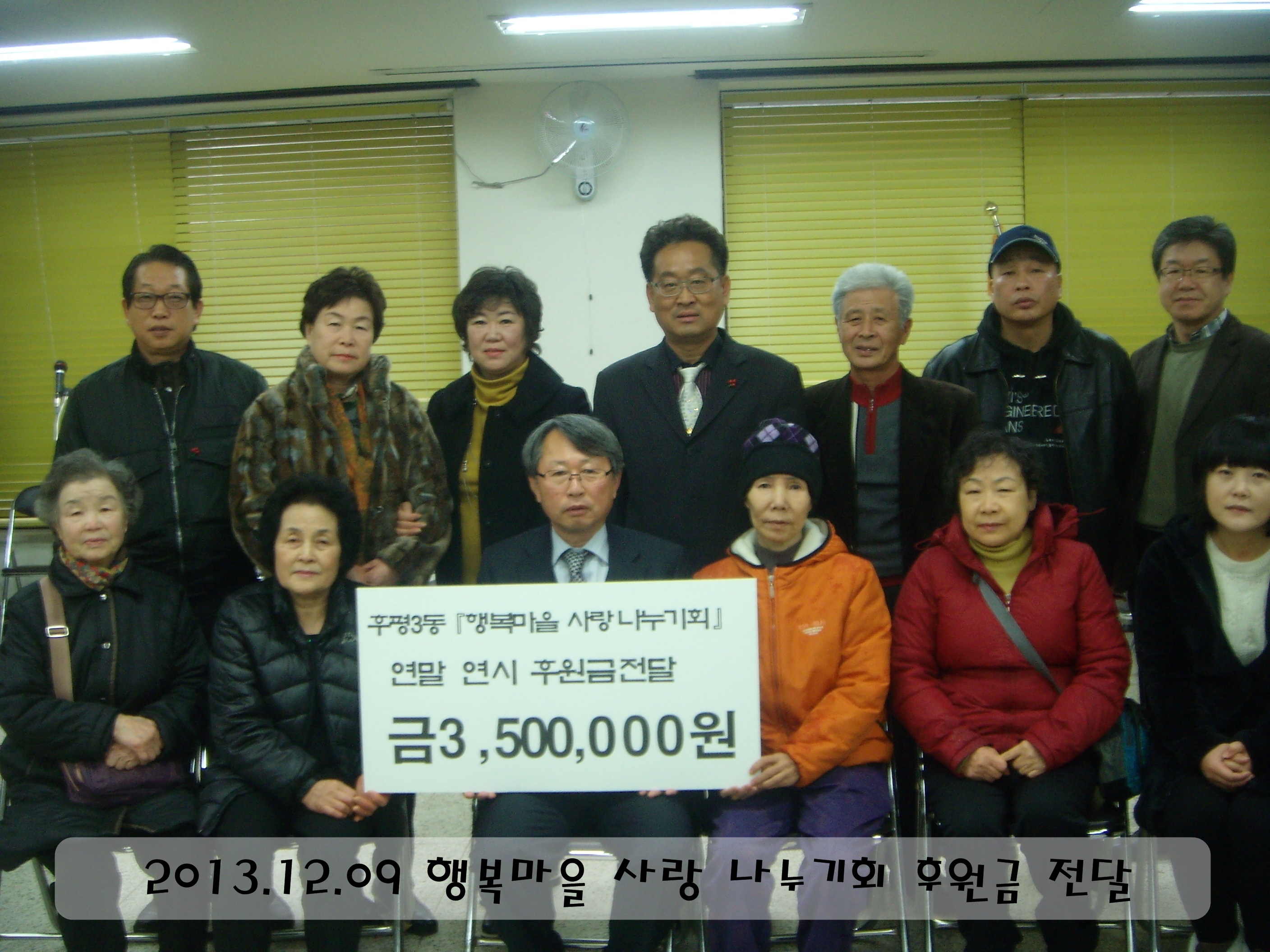 13.12.9 행복마을 사랑나누기회 후원