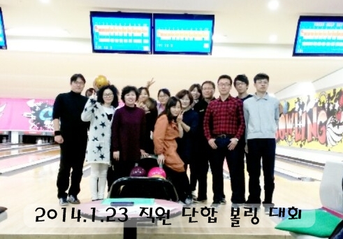14.1.23 직원 단합 볼링대회