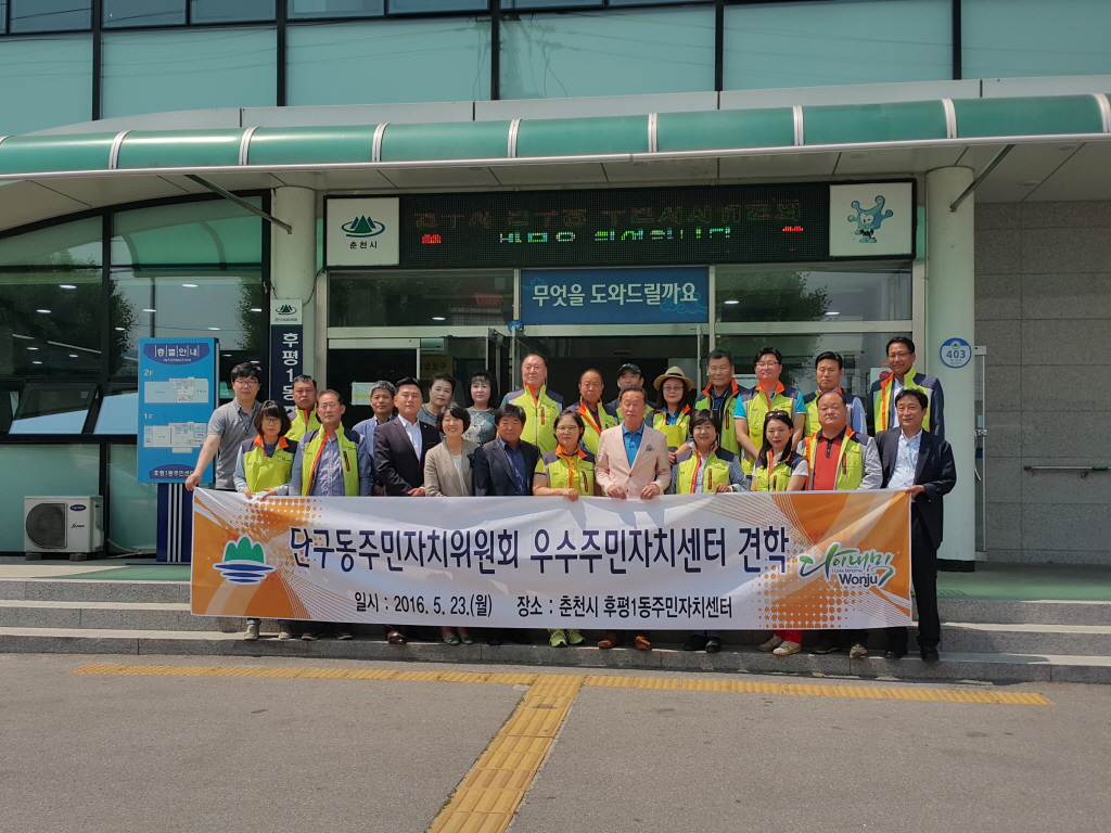 원주시 단구동 주민자치위원회 방문