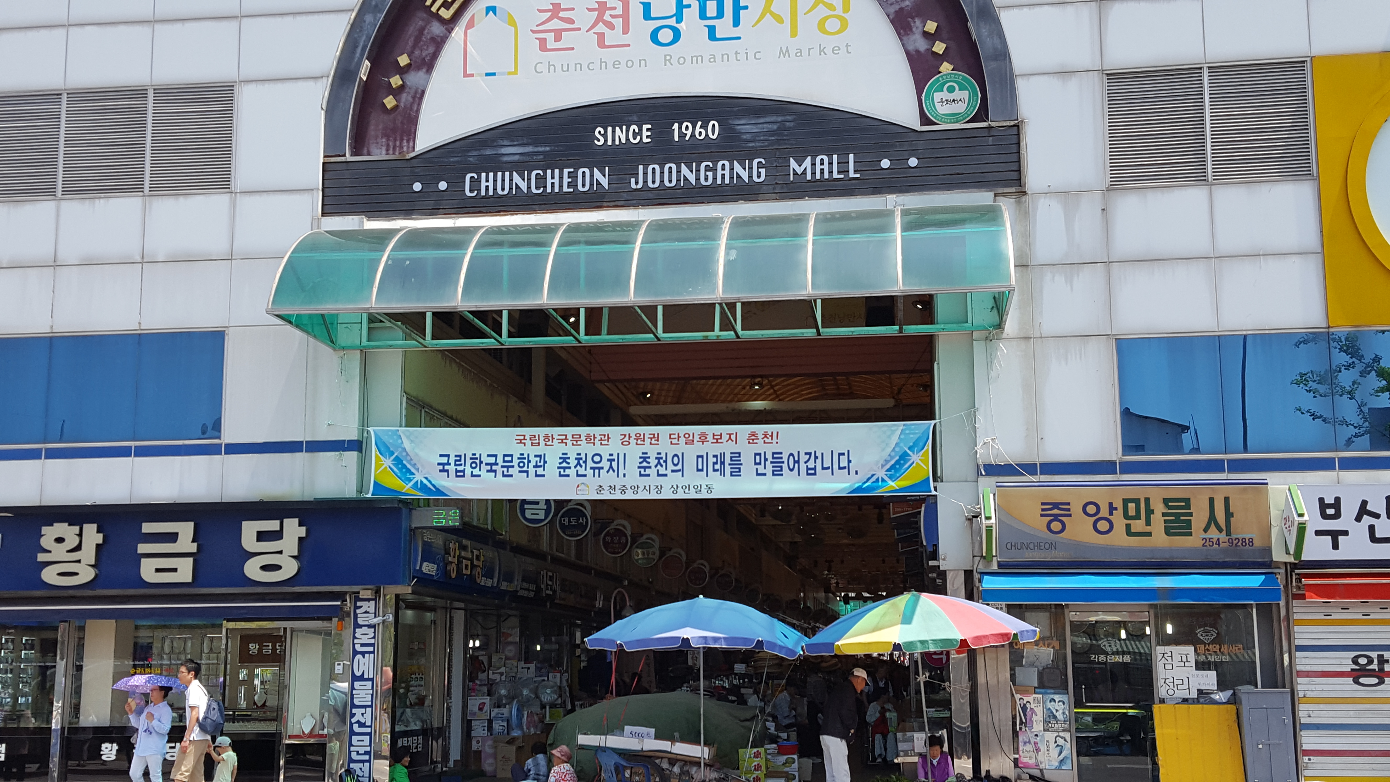 국립한국문학관 춘천 유치를 기원하는 현수막 제작