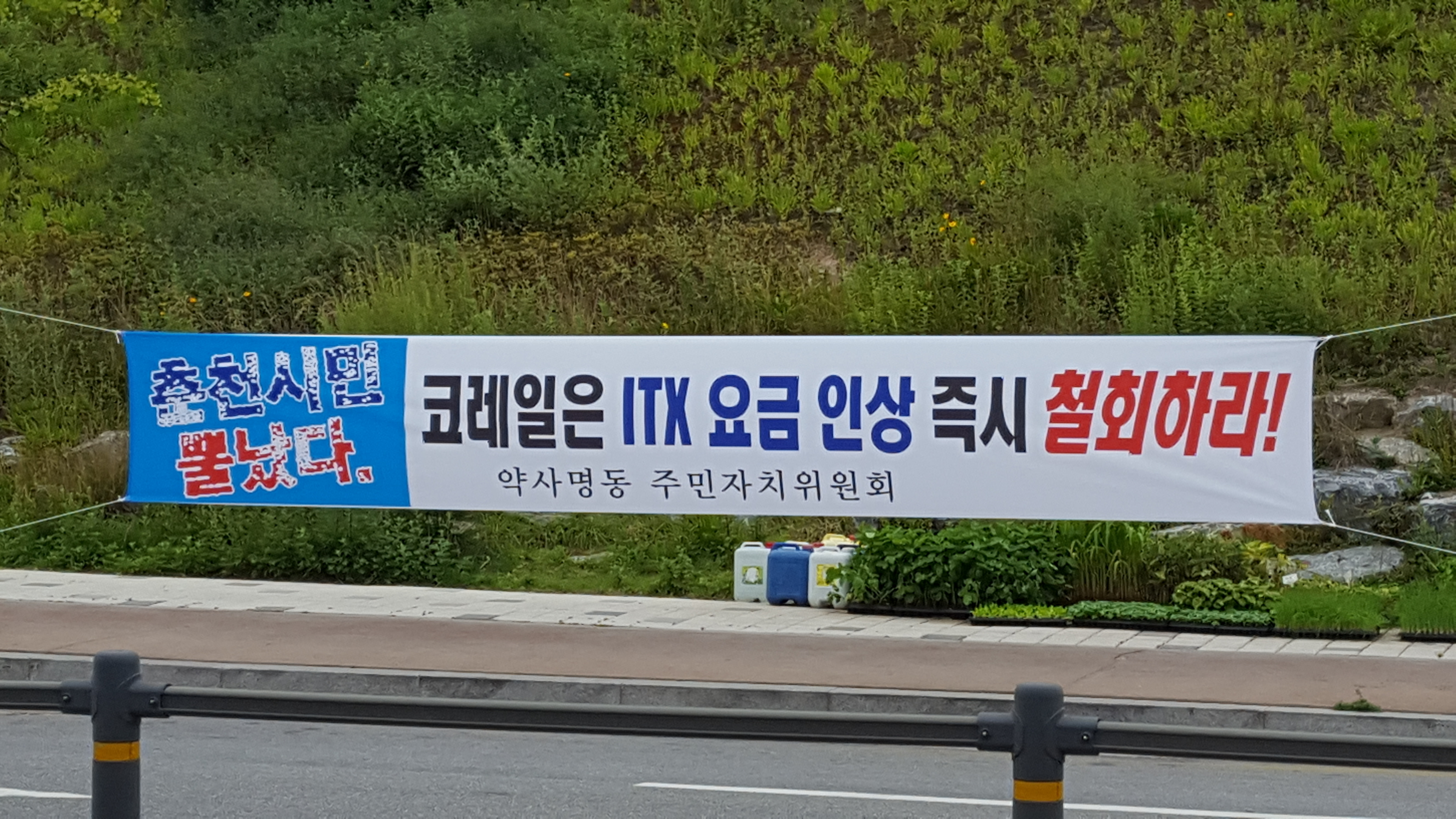 ITX-청춘 열차 요금인상 반대 의지 표명