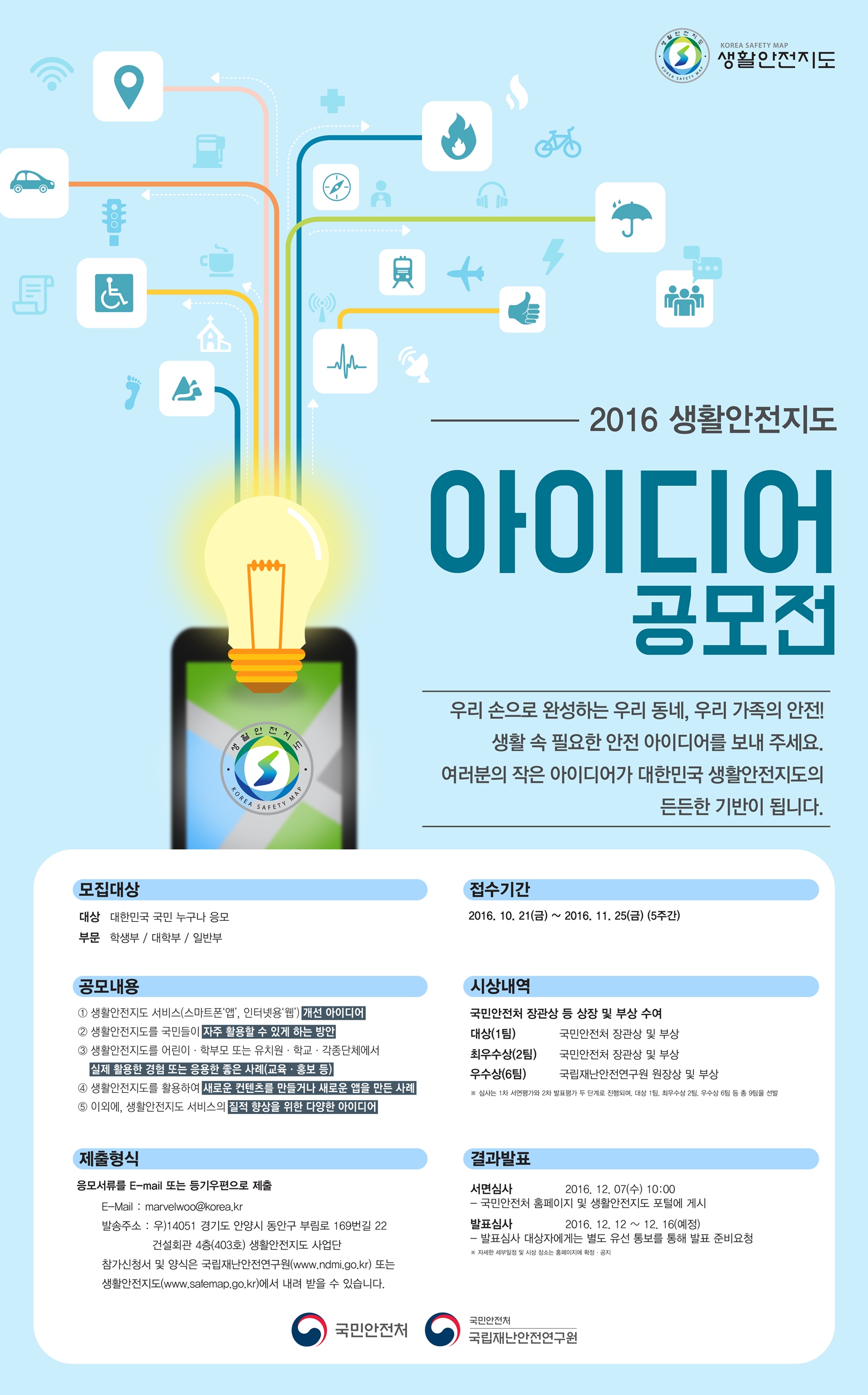 2016 생활안전지도 아이디어 공모전