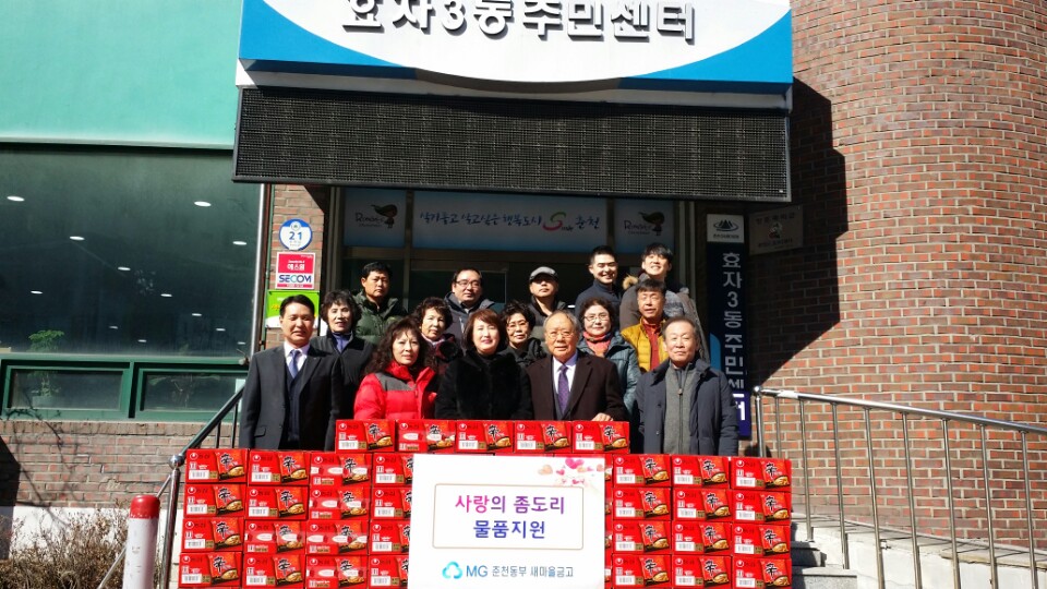 춘천동부 새마을금고 불우이웃 성품 기탁
