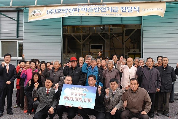 호텔신라, 자매결연 송암리 마을에 발전기금 전달