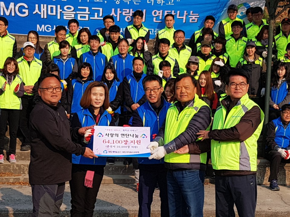 MG 새마을금고 사랑의연탄나눔