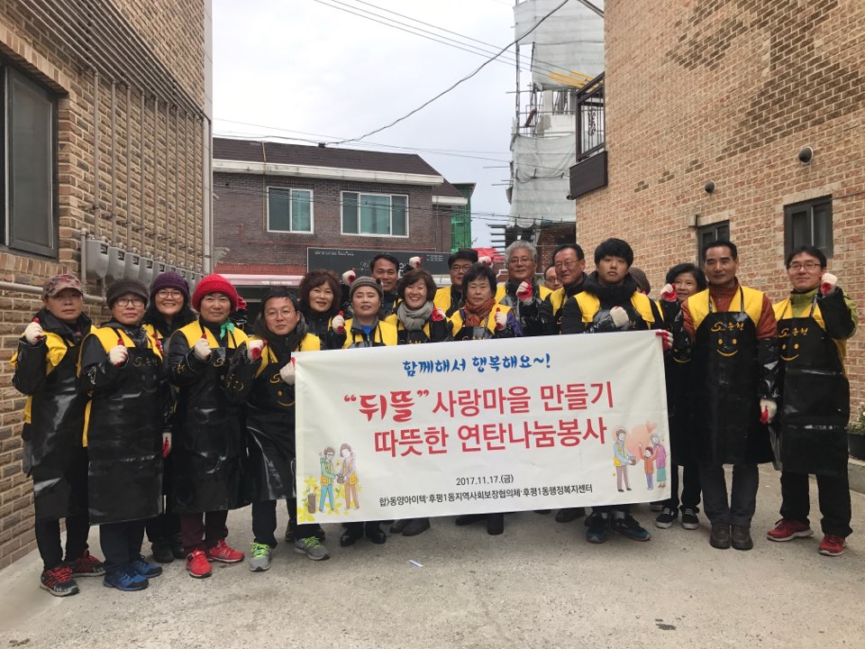 뒤뜰 사랑마을 만들기 따뜻한 연탄나눔봉사