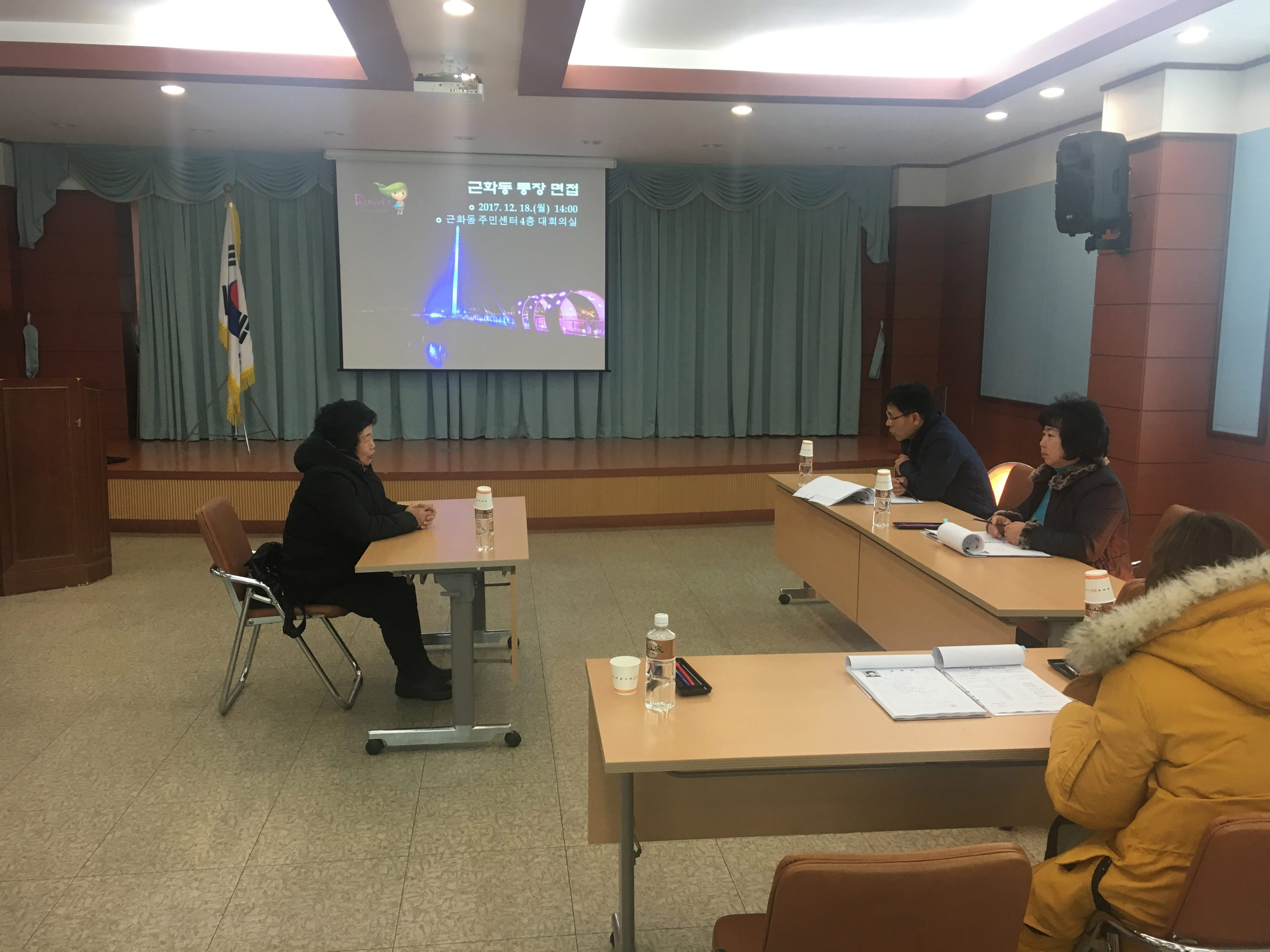 근화동 통장 면접 12.18.(월)