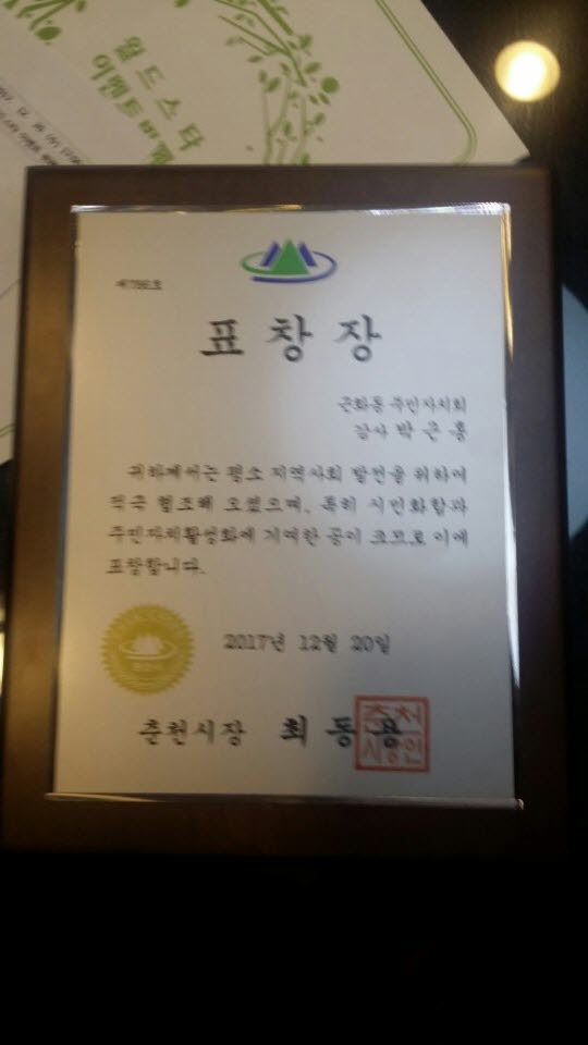 2017 춘천시 주민자치연합회 송년의 밤