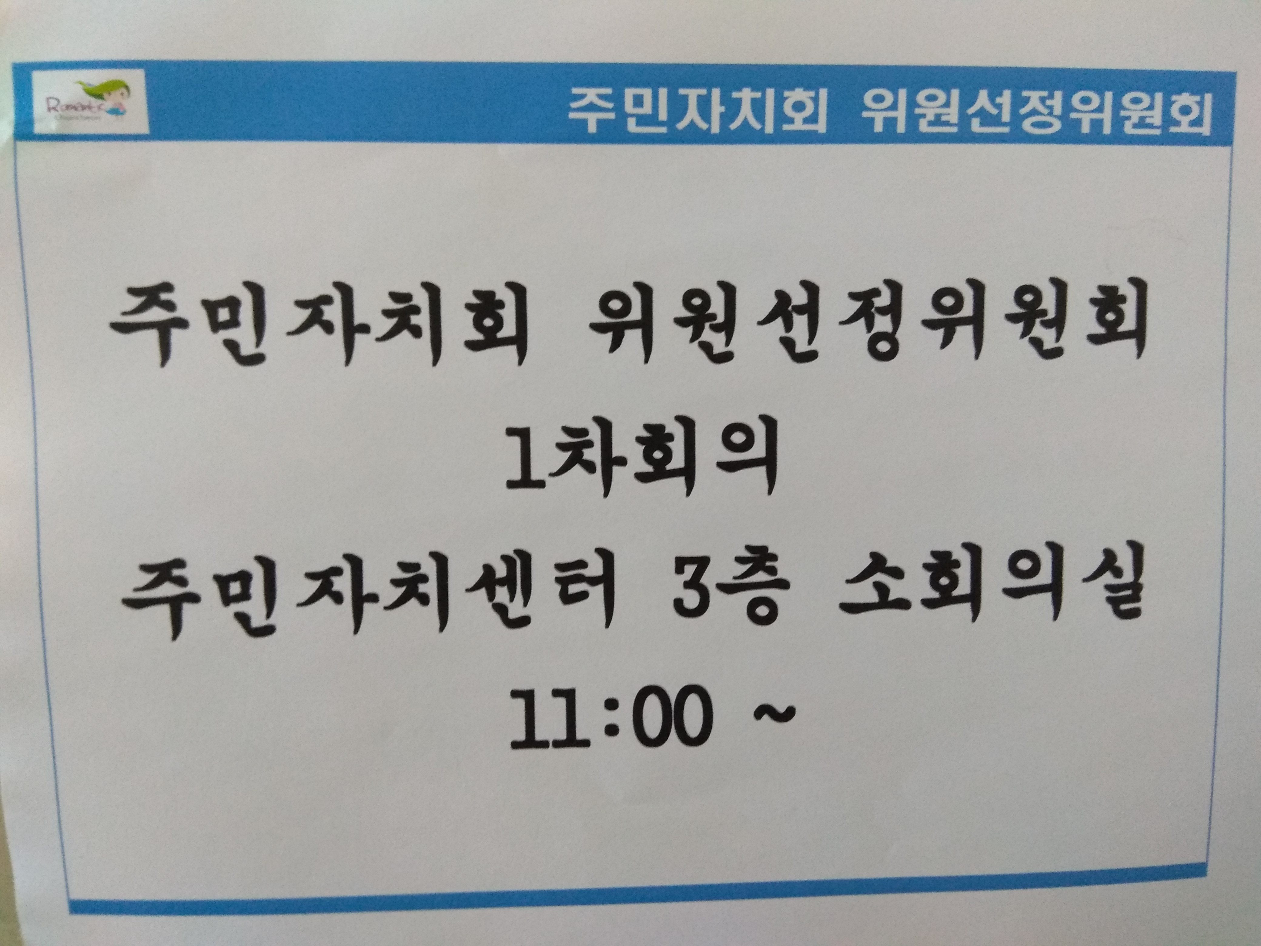 주민자치회 위원선정위원회 1차회의 개최