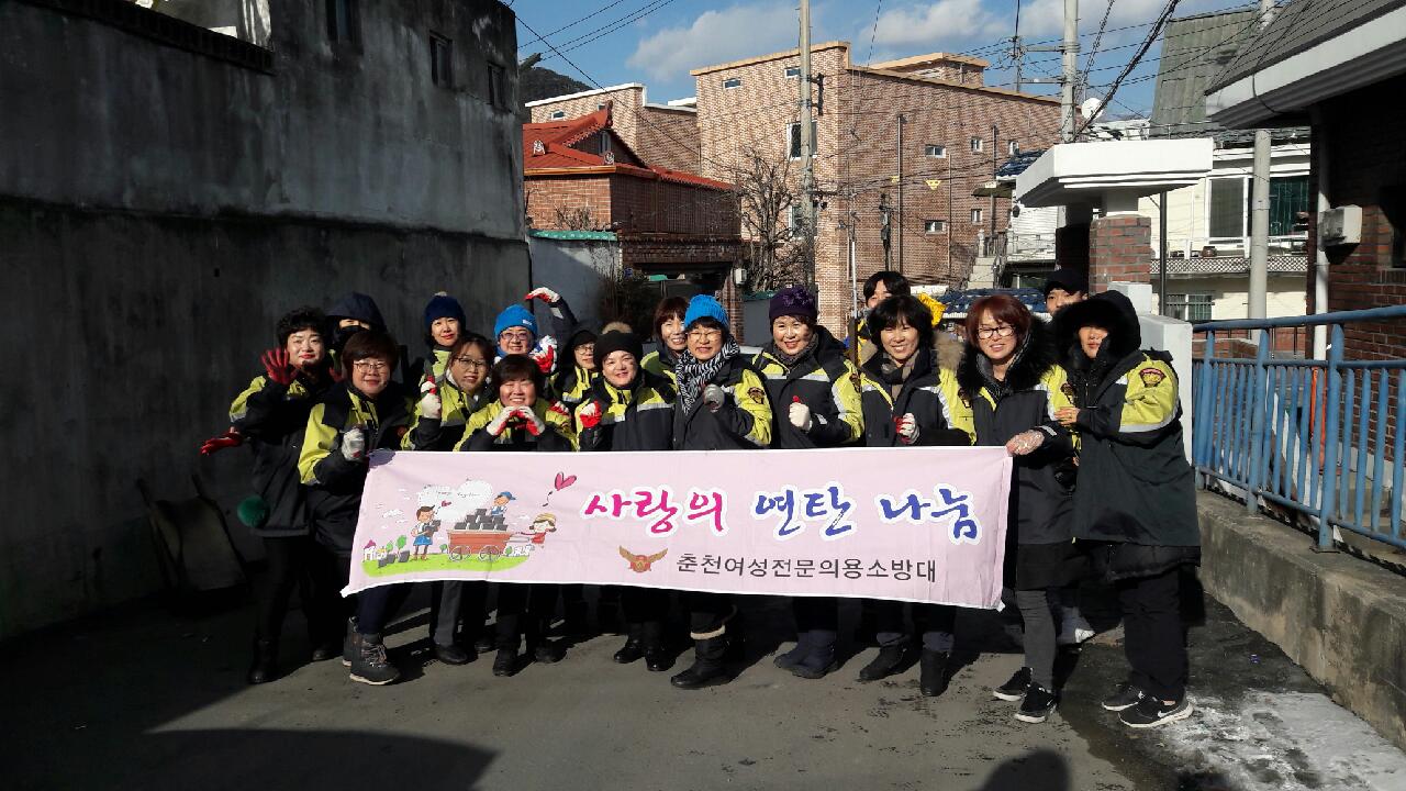 춘천여성전문의용소방대 연탄배달 봉사활동