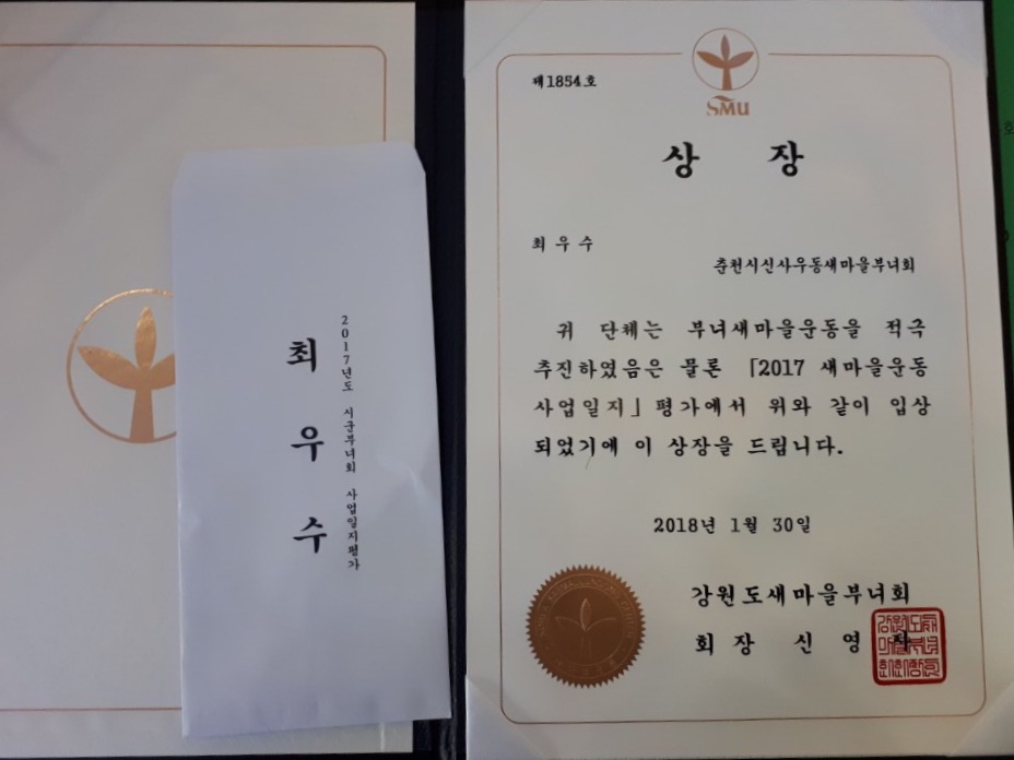 2017 새마을부녀회 사업평가 대상 수상