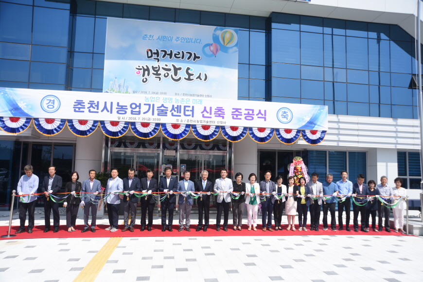 춘천시농업기술센터 준공식