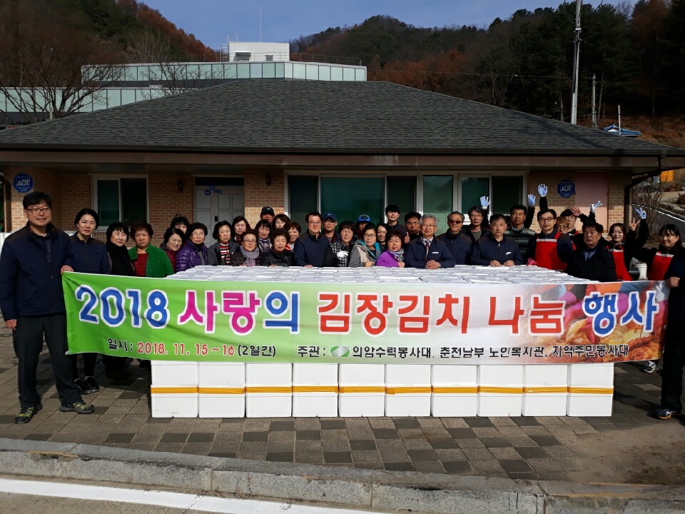 의암발전소 김장김치 나눔행사