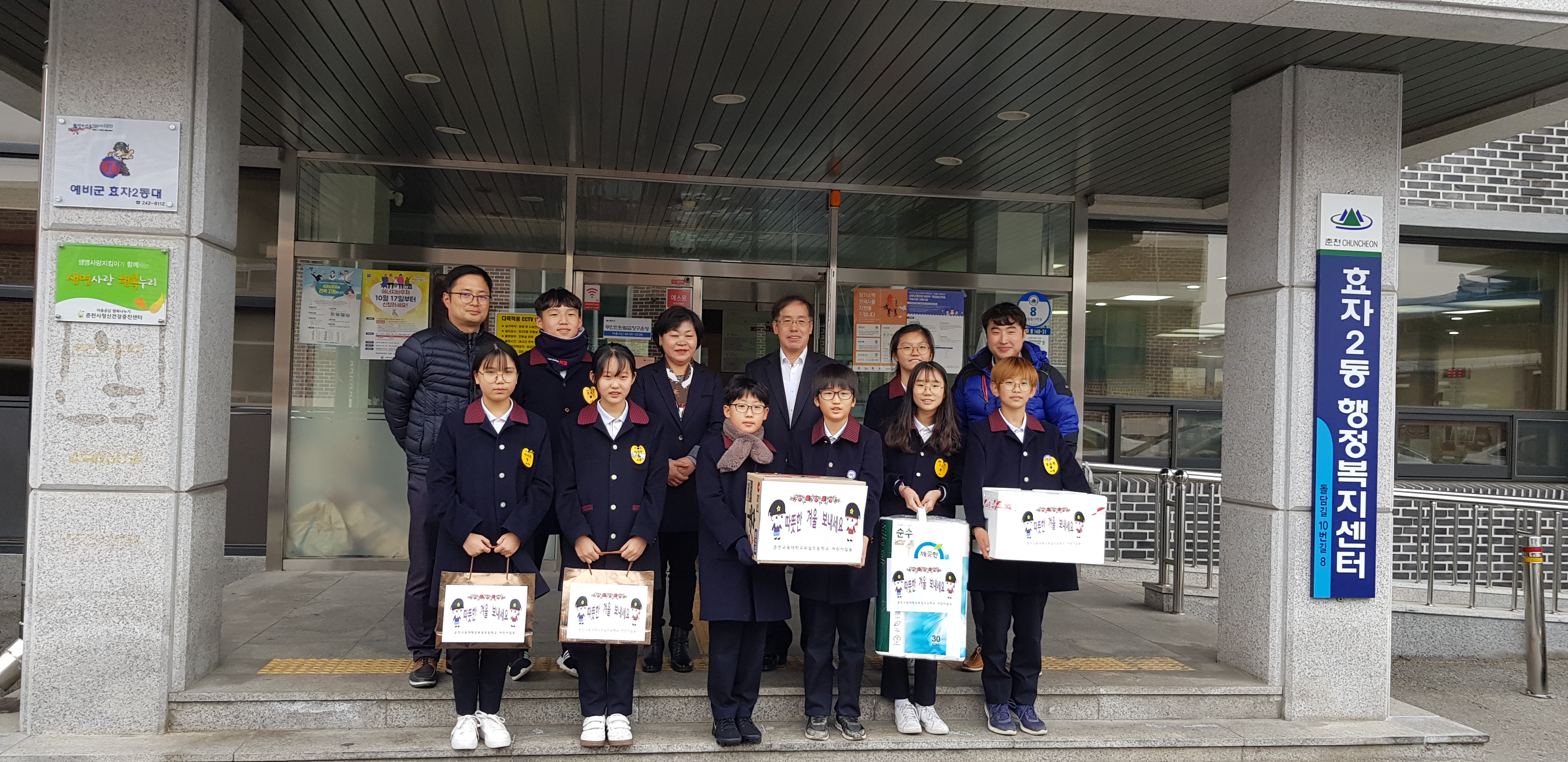춘천교대부설초등학교 연말 이웃나눔 활동