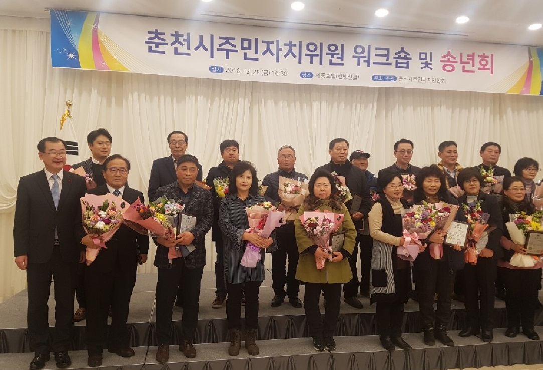 춘천시주민자치위원 워크숍 및 송년회