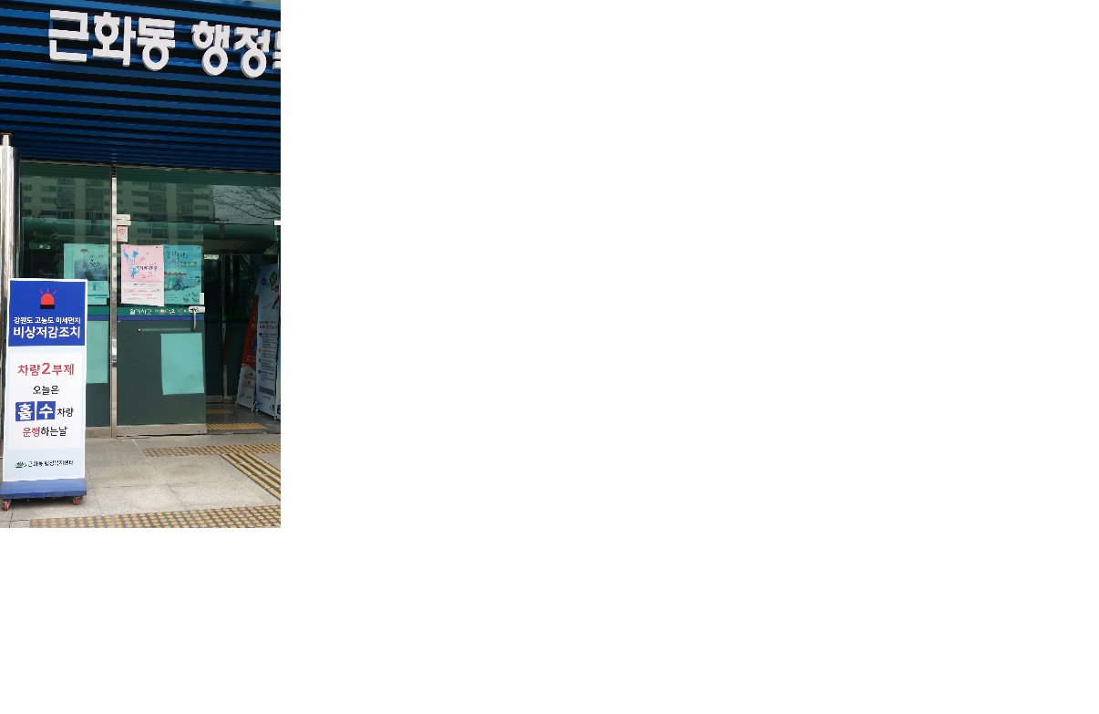 고농도 미세먼지 비상저감조치 발령 알림 및 이행