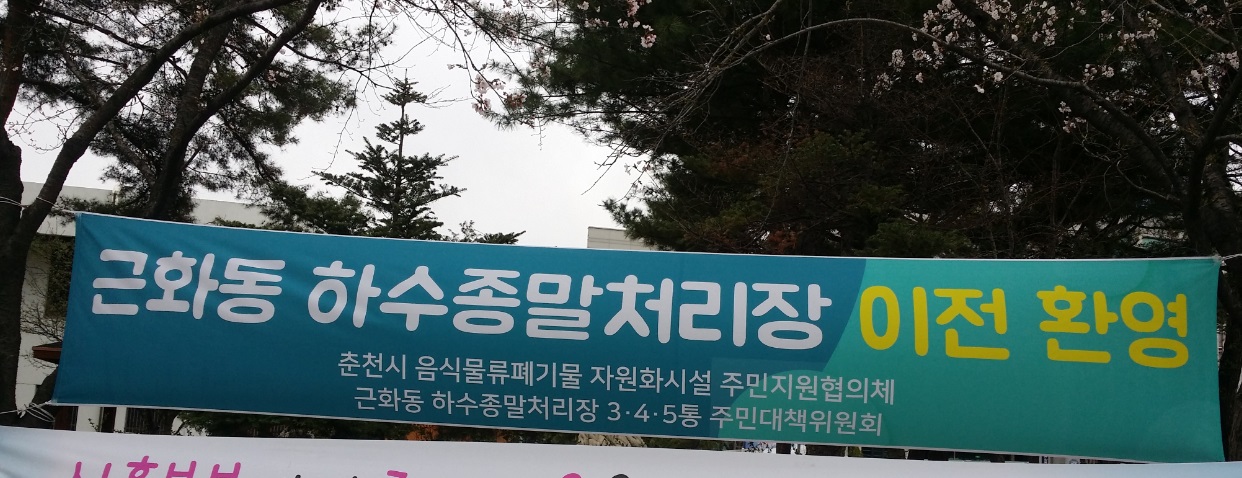 하수처리장 이전 환영
